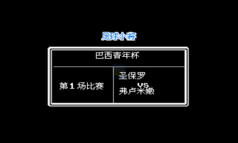天使之翼2（足球小将2）（中文版） 实机画面 4