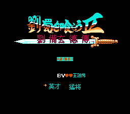 吞食天地2 刘蜀传(中文版) 实机画面