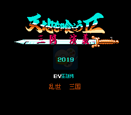 吞食天地2 三国演义(中文版) 实机画面