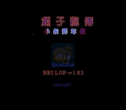 吞食天地2 赵子龙传(中文版) 实机画面