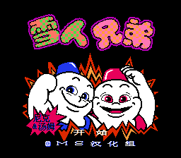 雪人兄弟 hack(汉化版) 实机画面