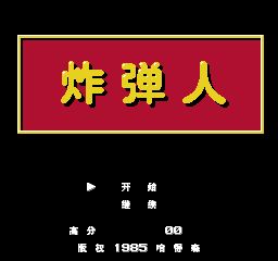 炸弹人 （汉化版） 实机画面