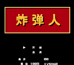 炸弹人 HACK（中文版） 实机画面