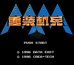 重装机兵 真简体中文修复版（中文版） 实机画面